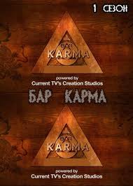 Бар Карма / Bar Karma