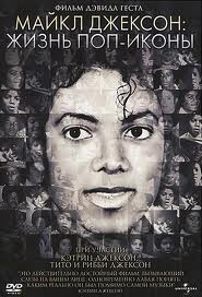 Майкл Джексон: Жизнь поп-иконы / Michael Jackson: The Life of an Icon