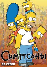 Симпсоны / Simpsons (23 сезон)