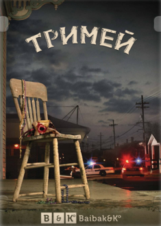 Тримей /Treme (2 сезон)